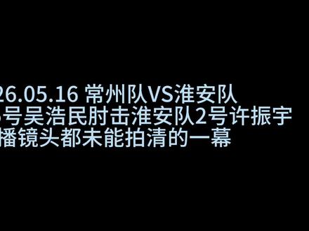 《至此 吴浩民实现飞肘帽子戏法》 书接上回。
除了巧合般接连“受伤”的24号之外
其实在常州VS淮安的现场还有这一幕
甚至直播镜头都没有给到近景。
没错 吴浩民又双叒叕用相同的方式飞肘了。
这次的受害者 是后来被两黄一红罚下的许振宇。
依据国际足联足球竞赛规则第十二章及纪律准则相关条款,肘击类犯规判罚核心看三大核心要素,即手臂是否非自然张开、抬肘过高构成危险动作;是否使用过分力量击中头面等要害部位;是否危及对方安全、造成实质性伤害后果。满足两条或以上,即便无主观恶意,也属于暴力行为,必须直红罚下。若肘击被认定为严重犯规,通常对应红牌加点球。若肘击动作幅度不大、发力不充分,未造成严重伤害后果,可能出示黄牌。
吴浩民对许振宇的这次肘击犯规,发生在常州队大禁区内,且抬肘高度达到并击中了许振宇的后脖颈位置,即使放到最轻的程度上,给出黄牌+点球的判定也并不为过。
但令人心痛的是,当值裁判没有对这一犯规行为做出任何的判定,VAR也并没有加以介入,最终也只是给了淮安队前场界外球的机会而作罢。
#苏超 #常州队VS淮安队 #常州队 #吴浩民 #许振宇