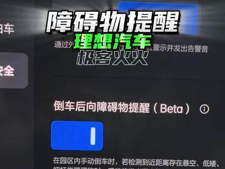 理想汽车OTA8.3实用功能 #理想汽车 #理想i6 #极客火火 #OTA升级 #用车技巧