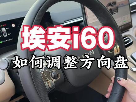 埃安i60如何调整方向盘#埃安 #埃安i60