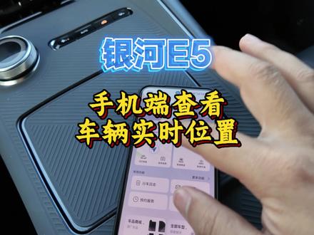 银河E5如何在手机APP里查看车辆的位置信息,一条视频教会你#每天一个用车知识 #银河E5 #吉利银河 #车辆实时位置
