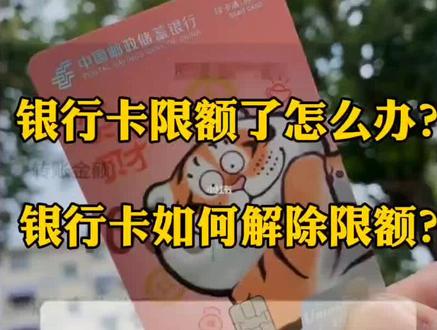 银行卡转账限额怎么办?如何解除银行卡限额!? #邮储银行 #金融小知识 #银行卡限额