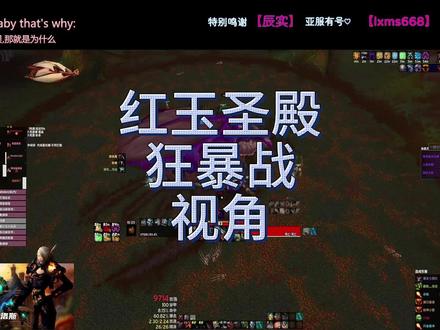 红玉圣殿海里昂 万焰公会狂暴战视角(原声)