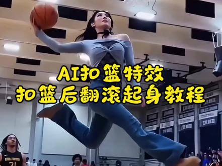 ai扣篮翻滚起身动作视频制作教程 扣篮后翻滚起身ai指令 扣篮后翻滚起身ai怎么做教程 扣篮后翻滚起身ai模板 扣篮ai生成视频 #扣篮后翻滚起身 #ai扣篮翻滚起身 #即梦Ai #我的Ai分身杀疯了 #Ai分身戏精大赛