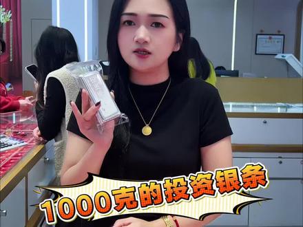 姐妹们,银价都快30/克了,还值得入手吗? #银价暴涨 #白银 #足银999 #今天银价多少钱一克