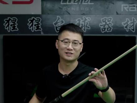 #台球 #台球器材 #台球是一种生活 对于新手来说相当好用的大头杆