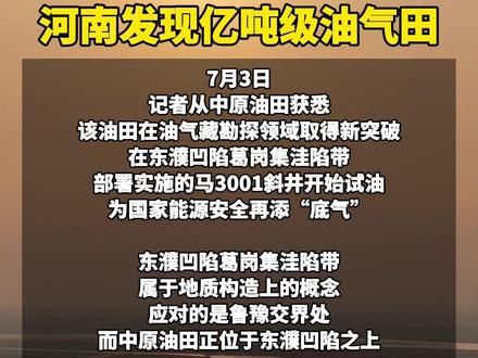 河南发现亿吨级油气田