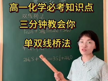 三分钟教会你学会高一单,双线桥#化学 #高一 #高考化学考试技巧