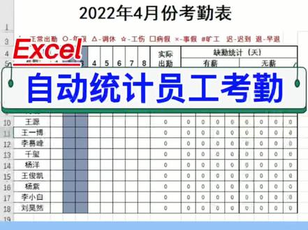 自动统计员工考勤。#excel #office #wps #电脑 #教程 #办公技巧