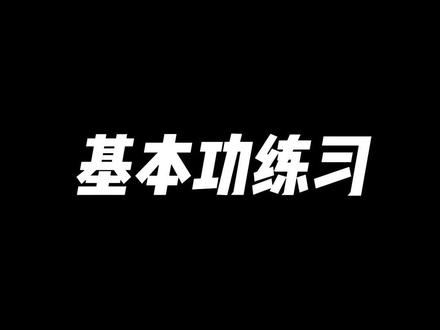 20个原地运球练习,每次花三十分钟训练,快速进步#🏀疯子 #罚球线freethrowline