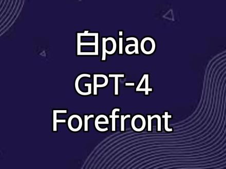 还在苦恼如何使用GPT-4?Forefront AI为你提供完美解决方案!
#科学脑洞上分赛 #chatgpt应用领域 #人工智能 #gpt4 #forefront