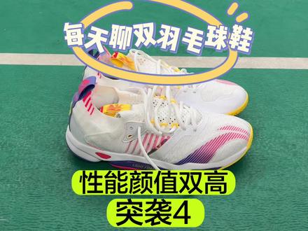每天聊双羽毛球鞋,突袭4。
#羽毛球 #羽毛球鞋 #羽毛球装备 #李宁 #羽毛球教学