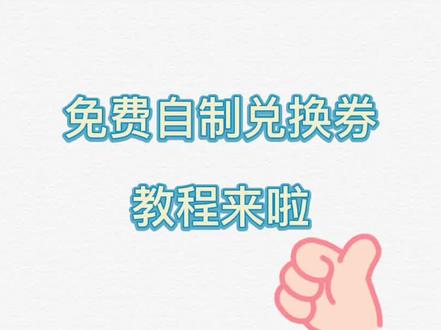 不就是兑换券嘛,用黄油相机,咱自制~兑换券自由