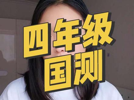 泗阳四年级国测 不考语文数学英语,主要考科学、道法、劳动,还有心理健康问卷。
不排名、不打分、不影响小升!
#泗阳同城 #泗阳国测 #四年级国测考试 #小升初 #国家义务教育质量监测