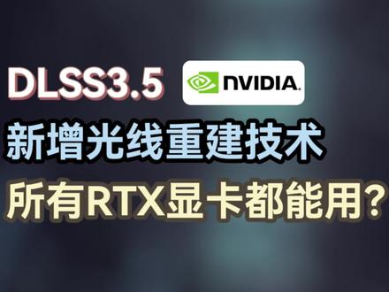 游戏画面提升新技术?英伟达DLSS3.5发布,所有RTX显卡都能用,但ta提升的游戏光追表现#PC游戏 #DLSS#英伟达 #显卡 #光线追踪