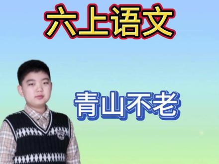 六年级上册语文第20课《青山不老》课堂笔记、考点汇总、知识点 十五年,足以让幼苗长成参天大树
也足以让青丝变为白发
在这片曾经风沙肆虐的黄土高原上
一位老人用粗糙的双手
一锹一锹,种出了整座青山
他守望的何止是树
是脚下这片土地的呼吸
是子孙后代能够仰望的蓝天
当绿意漫过山峦,鸟鸣代替风声
我们终于明白——
青山不老,是因为有人把生命化为了青山
老人的背影渐行渐远
但他种下的不止是树
是信念的种子,在每个人心中发芽
当你我接过这把锹
便是接续一个永恒的春天
有些坚守,让时间失去刻度
有些奉献,让生命成为永恒#必考考点 #六年级上册语文#青山不老#六上语文 #大数据推荐给有需要的人 @DOU+小助手 @DOU+上热门 @抖音媒体内容优推官 @抖音创作小助手 @抖音创作者大会 @抖音小助手 @抖音能量站 @在抖音学习 @抖音青少年 @抖音课堂