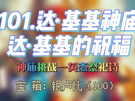 101.神庙挑战——英杰祭祀诗!达·基基神庙——达·基基的祝福!我看看老婆的事儿谁不放在心上(՞•Ꙫ•՞)ノ???#主机游戏 #任天堂switch #塞尔达传说旷野之息 #我的游戏日常 #游戏攻略 #沉浸式体验