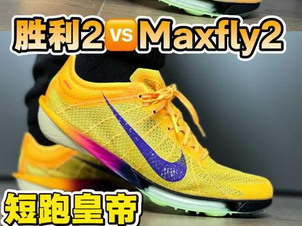 🔥Victory 2 和Maxfly 2 终极对决❗️