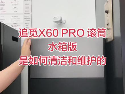 追觅X60 PRO 滚筒水箱版
是如何清洁和维护的#扫地机器人 #追觅X60pro如何清洁 #扫地机器人维护视频