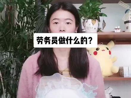 劳务员做什么的?劳务员岗位职责是什么?劳务员工作内容#劳务员 #建筑劳务员 #工地劳务员