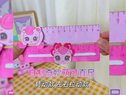 自制奇妙萌可直尺 转动款 滑动款
#奇妙萌可 #直尺 #转动 #滑动