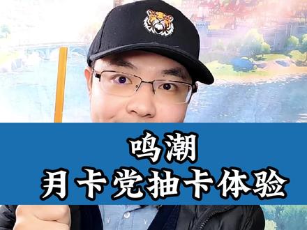 鸣潮月卡党抽卡体验如何 #鸣潮 #游戏杂谈 #抽卡