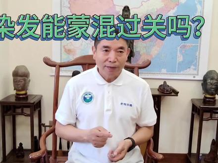 染发能蒙混过关吗? #染发 #毒检