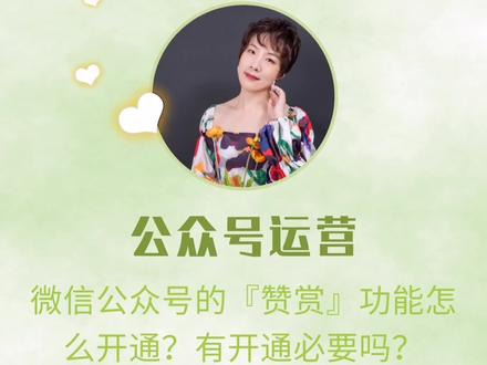 微信公众号的『赞赏』功能怎么开通?有开通必要吗?#微信公众号 #干货 @抖音小助手