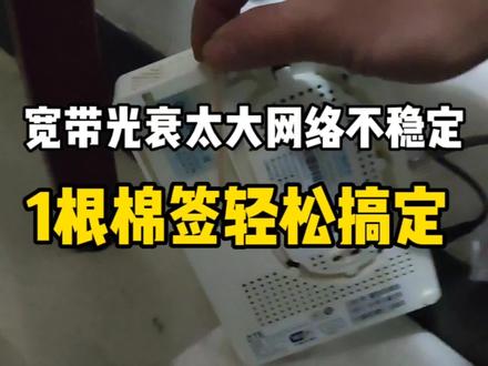 宽带线路正常,光猫后台光衰-28网络不稳定,师傅1根棉签轻松搞定#光衰 #宽带光纤 #宽带维护 #宽带故障 #宽带小哥
