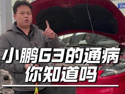 小鹏G3的通病你知道吗 #小鹏 #小鹏汽车 #小鹏g3 #新能源汽车维修 #新能源汽车维修培训