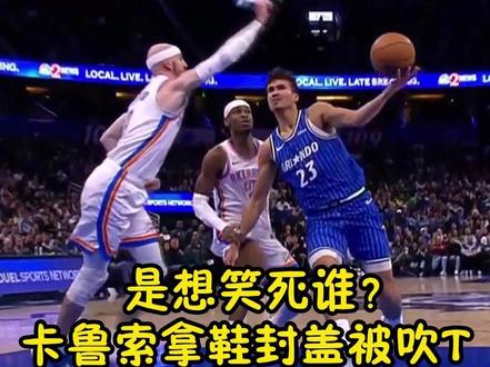 这个赛场,我们支持“无鞋”!#卡鲁索拿鞋封盖被吹T #雷霆VS魔术 #NBA