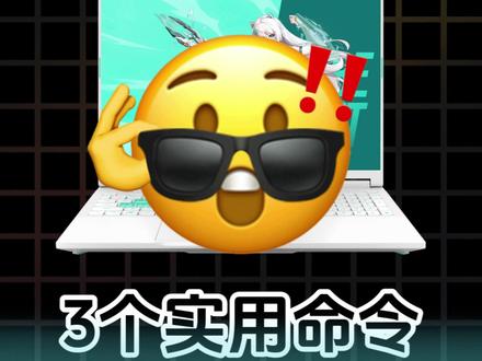 三个实用的指令一定要记住 #华硕 #华硕天选 #天选6pro #电脑技巧 #电脑小白