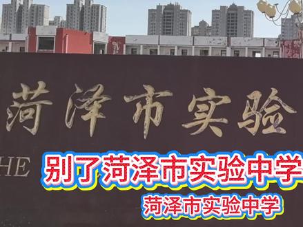 《别了!菏泽市实验中学(老校区)》
五任校长廿六年,
如今学校正拆迁。
英年早逝实惋惜,
生不逢时奈何天?
#菏泽市实验中学 #随拍 #忆往昔