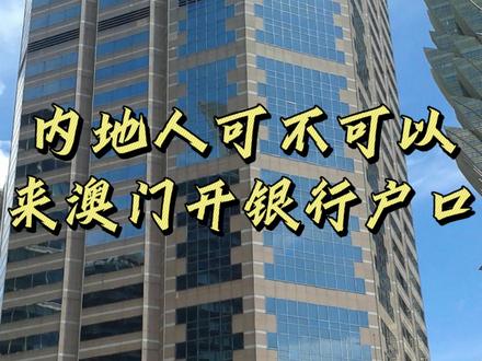 内地人能不能来澳门开银行户口?后附银行名单~#澳门 #澳门旅游 #旅行 #澳门银行