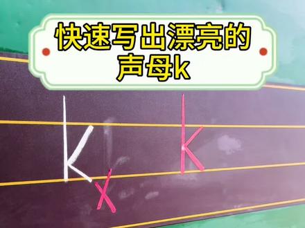 快速写出漂亮的
声母k#幼小衔接 #拼音 #书写