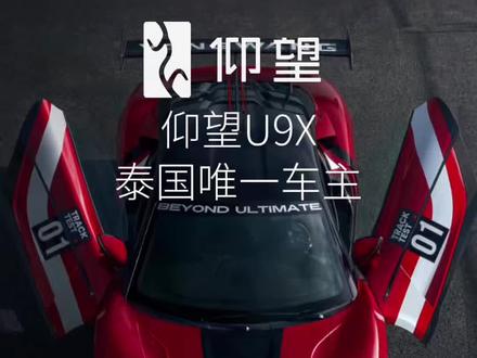 恭贺泰国私人收藏家 Pratarnwong Phornprapha 先生,成为泰国唯一仰望 U9 Xtreme 车主。全球限量 30 台,以极致产品,致敬极致追求,欢迎加入仰望大家庭。#仰望U9X #仰望汽车