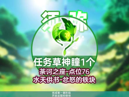 【草神瞳任务1个】点位76,荼诃之座 ,水天供书-忿怒的铁块攻略 #忿怒的铁块 #草神瞳全收集 #草神瞳