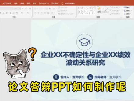 毕业论文答辩PPT如何制作呢?我来教你!#毕业论文 #毕业答辩 #答辩 #PPT #论文答辩