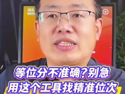 等位分不准确?别急!这个工具帮你找到精准位次!
#载望志愿卡 #高考志愿填报卡 #选大学选专业 #高三家长必看