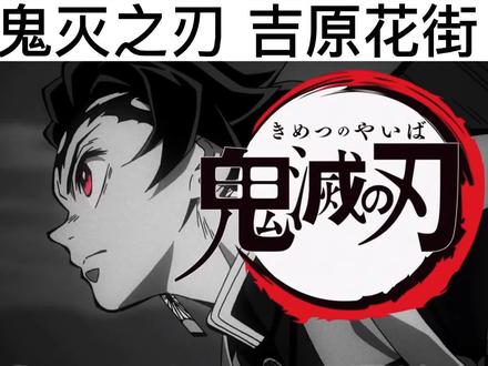 鬼灭之刃 吉原花街(完结)