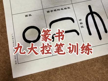 篆书九大控笔训练 #篆书 #书法 #控笔