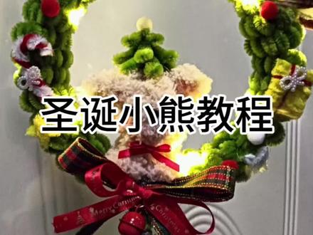 #圣诞小熊视频教程 视频有点长 建议收藏观看