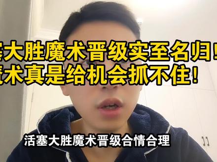 活塞大胜魔术晋级实至名归!魔术真是给机会抓不住!#活塞 #魔术 #NBA季后赛 #坎宁安 #登哥爱篮球 @抖音小助手 @抖音作者助手 @抖音创作灵感 @DOU+小助手 @DOU+上热门 @创作灵感小助手