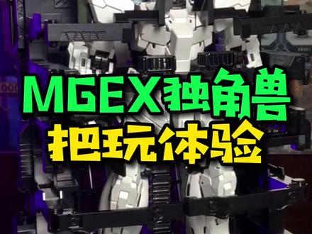 一款MG居然卖得比PG还贵?MGEX独角兽高达模型把玩体验到底如何?!#高达模型 #模玩 #mgex独角兽