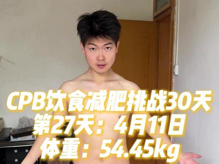 沉浸式挑战CBP极简饮食减脂第27天 瘦了10斤真的很爽#减脂 #CPB饮食