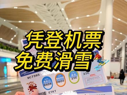 5月22日 登机票千万别扔了真是亏大发了原来这样可以免费滑雪啊#将军山 #滑雪 #滑雪女孩 #薅羊毛#张凌赫这一桶超过瘾