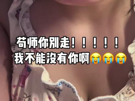 #主角 新剧真的看哭我了 苟师的心愿完成了 青娥加油😭#苟存忠