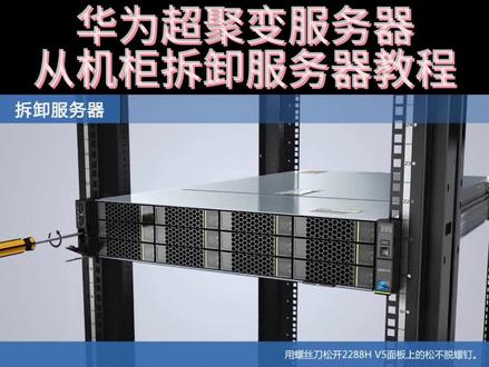 华为超聚变服务器从机柜拆卸服务器教程