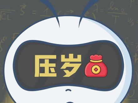 压岁钱的来历#萌知计划 @抖音青少年 #压岁钱 #虎年