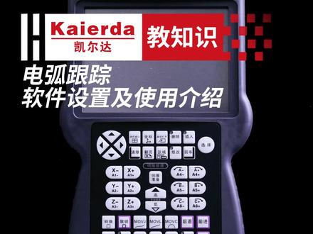 电弧跟踪软件设置及使用介绍#机器人 #凯尔达焊接机器人 #教程 #工业机器人 #教程来了