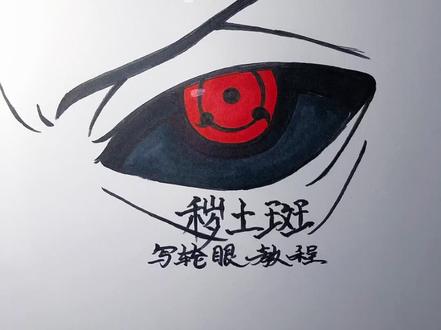 秽土斑写轮眼绘画教程。#手绘 #手绘教程 #秽土斑 #宇智波斑 #绘画过程 #火影 #火影忍者 #写轮眼 #写轮眼觉醒 #宇智波斑爷 #简笔画